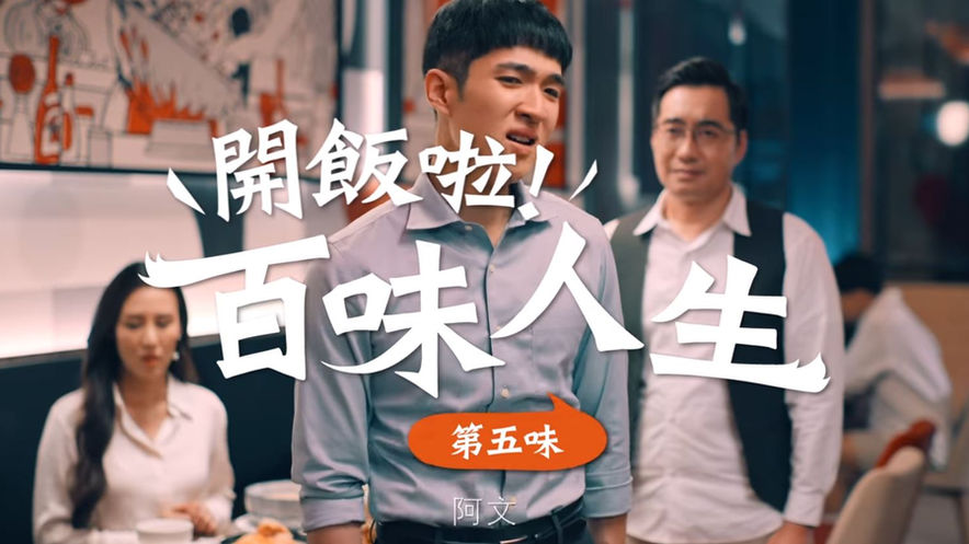 開飯川食堂｜百味人生：第五味